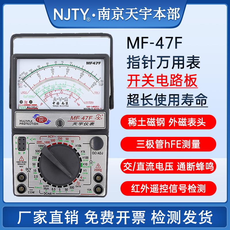 南京天宇MF47T/C/F外磁式机械万用电表免烧型自动保护防烧指针式