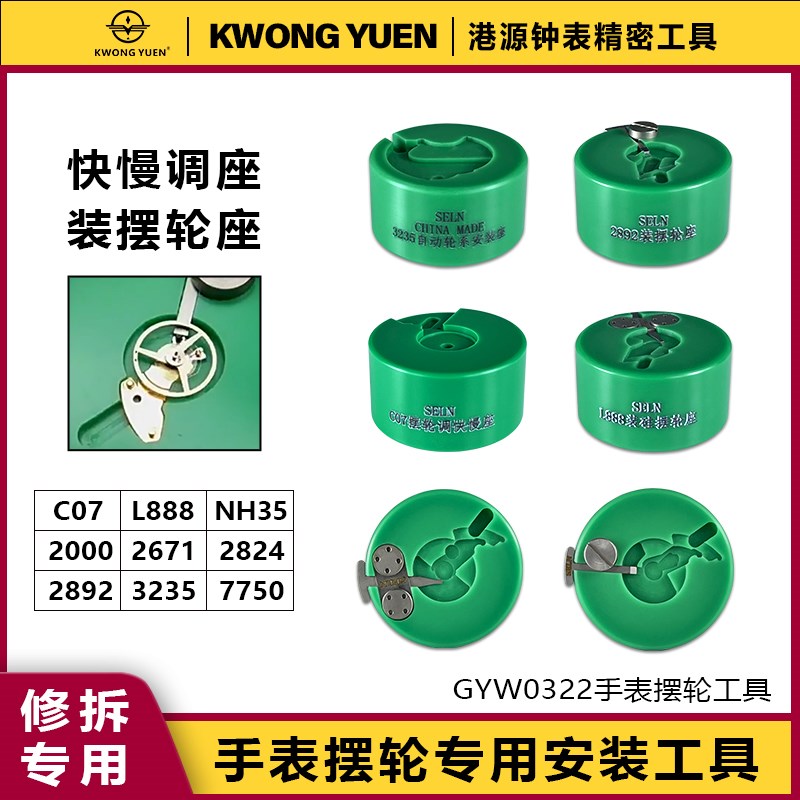 港源精密修表工具手表安装摆轮拆卸游丝轮自动轮底座维修专用工具
