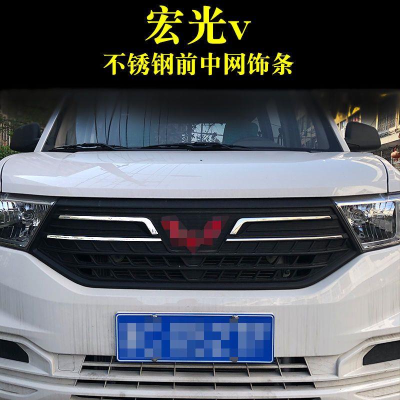 适用于五菱宏光V后饰条不锈钢前中网后杠装饰条汽车用品改装配件
