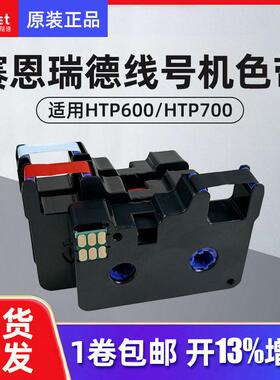赛恩瑞德线号机色带HTP600号码管打印机色带黑色色带HR80B原装