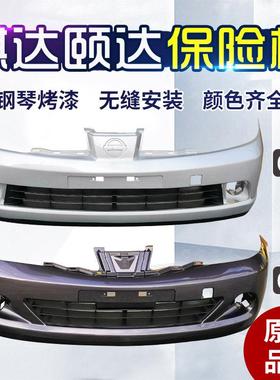 适用于尼桑骐达前保险杆颐达前保险杆05-10款骐达颐达前后保险杆