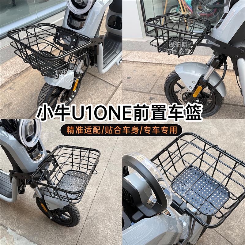 适用小牛U1one电动车前筐新新国标U1one前置车筐车篮无损改装配件