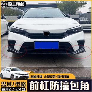 适用22-24款十一代思域前杠装饰条保险杠防撞条前铲护角改装配件