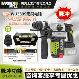 威克士WU389S重载无刷充电电锤钻电镐大功率锂电打混凝土钻孔冲击