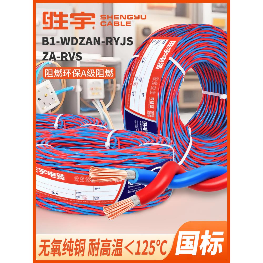 国家标准阻燃低烟无卤Za-Rvs b1 - wzzan - ryjs电源线双绞线花线