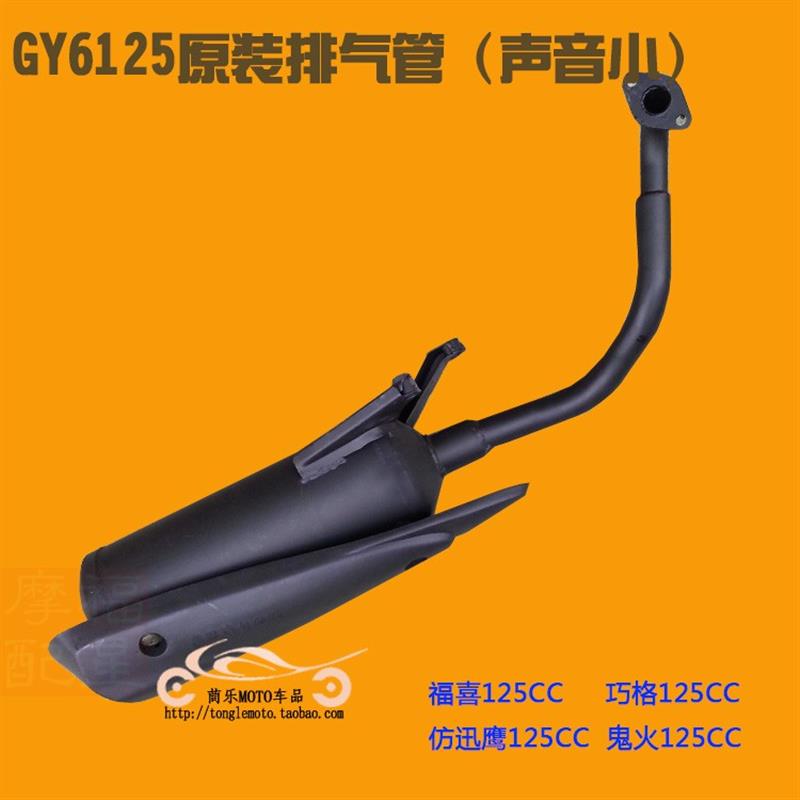 踏板摩托车原装静音消音器 适用福喜巧格GY6鬼火125