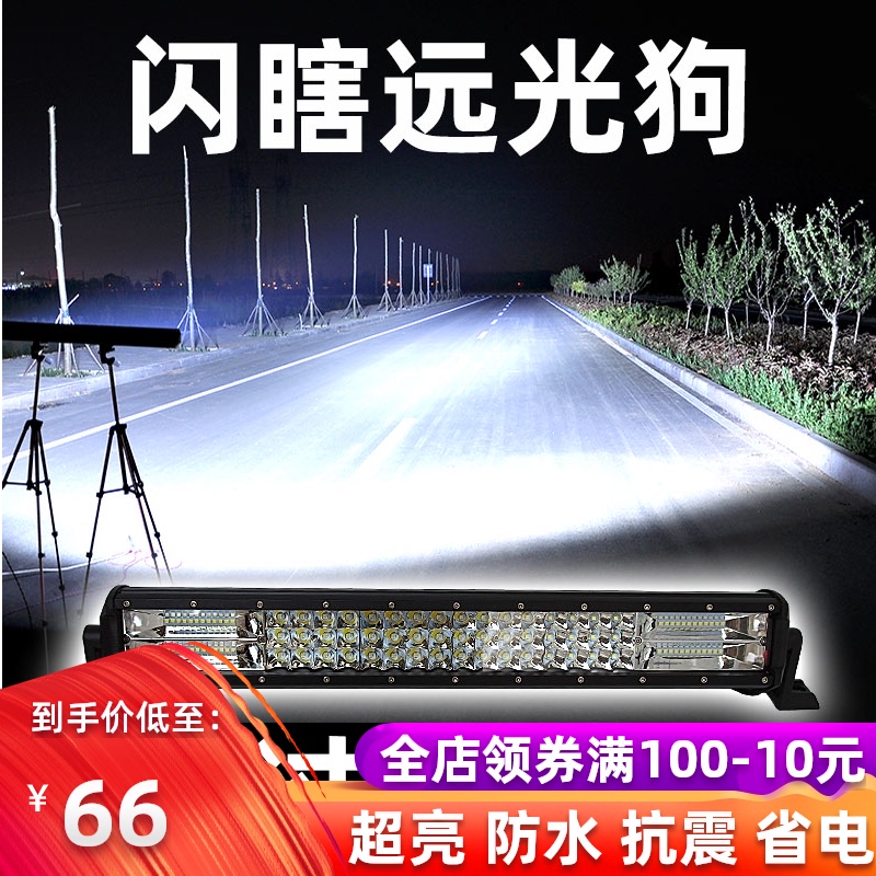 汽车长条灯led射灯车灯改装超亮强光货车大灯杠灯流氓灯爆闪开道