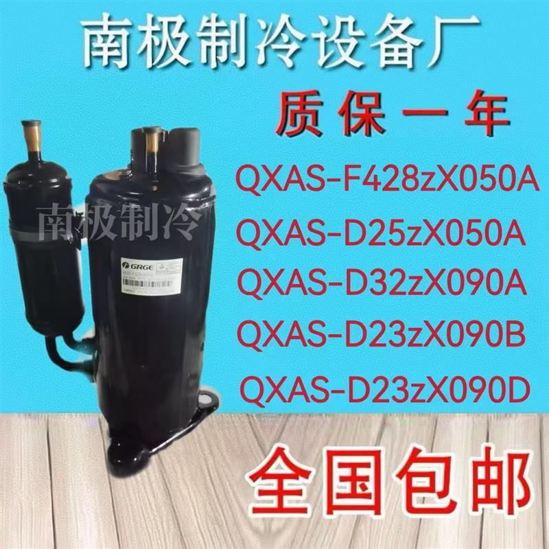 QXAS-F428ZX050A D25ZX050A D23ZX090A 变频空调压缩机R410A