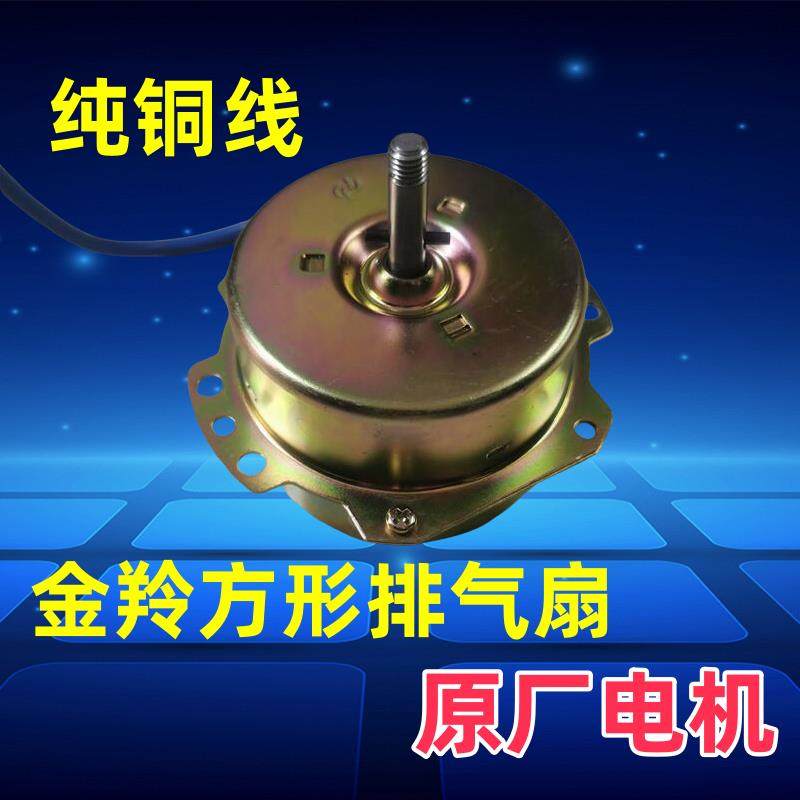 金羚方形排气扇原厂电机抽气扇配件马达厨房卫生间换气扇纯铜电机