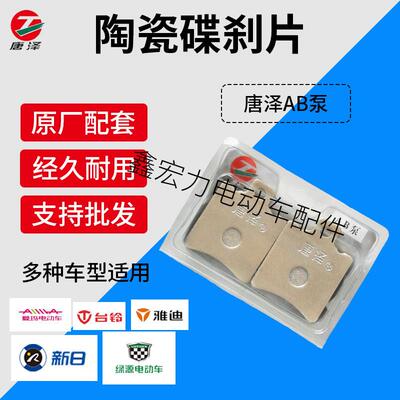 唐泽电动车碟刹片CBX125帅驴AB泵电动车前刹车片原厂加厚耐磨