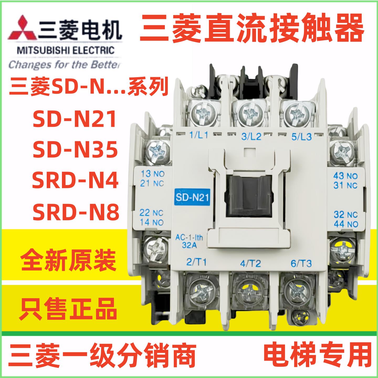 原装正品三菱直流接触器SD-N21 SRD-N8 SD-N35 SD-N4 电梯专用