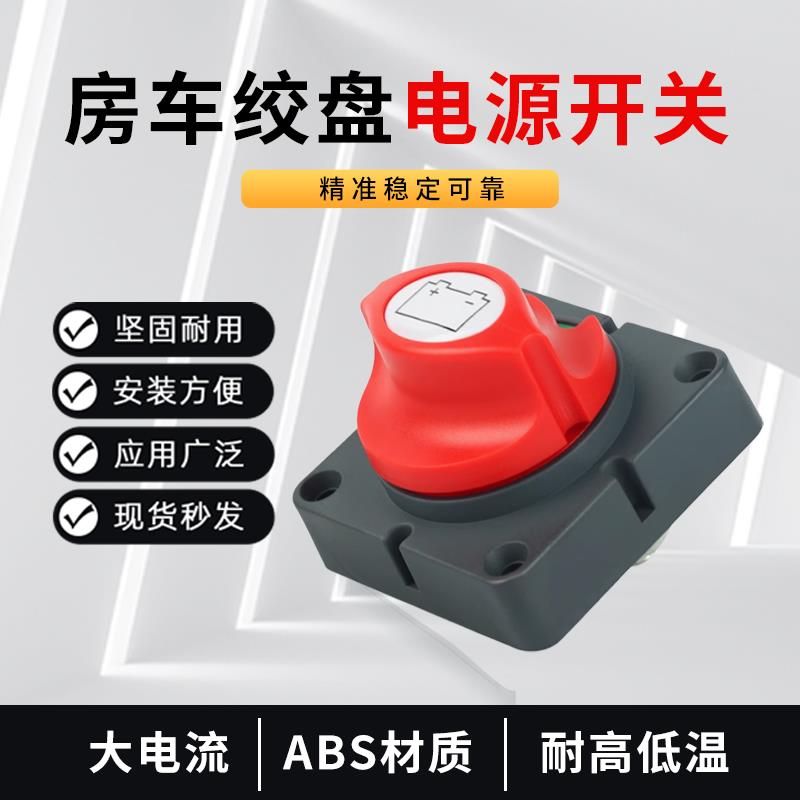 汽车电瓶绞盘断电开 关保护大电流房车黄铜改装电源断电器总开 关