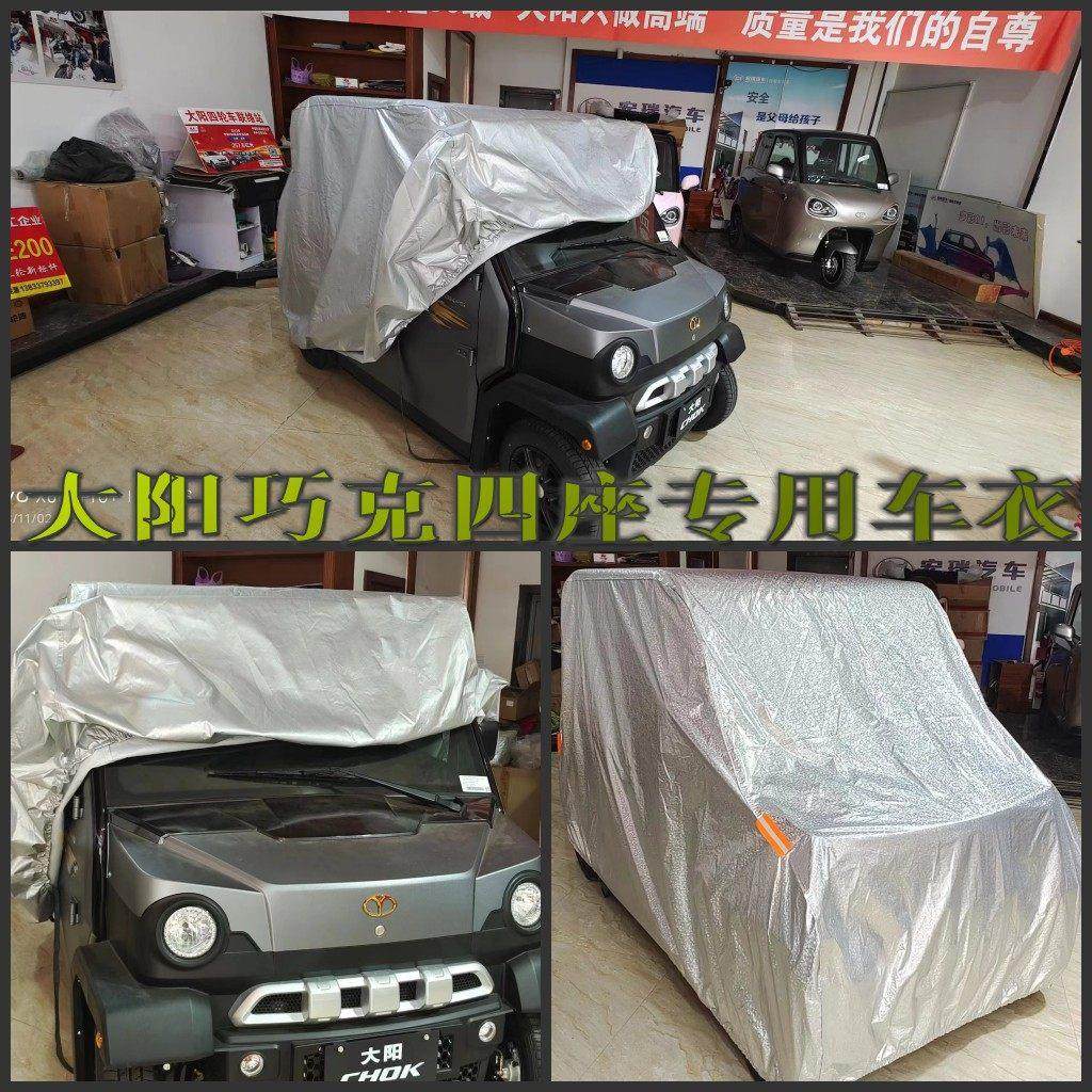 大阳巧客车衣同款四人座全封闭电动四轮车电动汽车老人代步车车罩,汽车用品/电子/清洗/改装,汽车车衣,淘宝优惠券,粉丝福利购,淘宝优惠卷