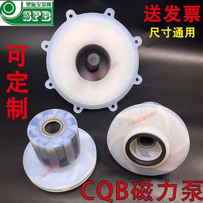 CQB50-32-125等氟塑料磁力泵叶轮隔离套四氟泵安徽合金化工泵耐腐