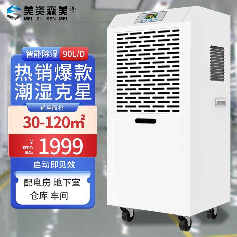 除湿机商用工业级大功率仓库车间地下室防潮干燥机抽湿器美资森美