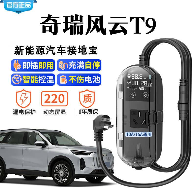 奇瑞风云T9 A8 T10 T6专用接地宝探索06瑞虎8 7新能源充电转换器
