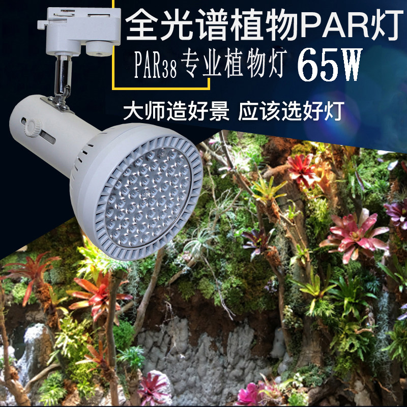 65W全光谱植物生长灯 室内假山鱼缸造景补光射灯 夹子式轨道雨林
