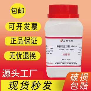 平板计数琼脂PCA培养基250g微生物检验生化试剂细菌总数包邮