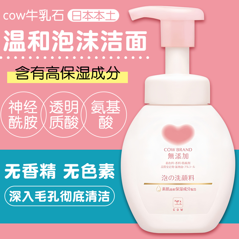 日本cow牛乳石碱氨基酸泡沫洗面奶无添加慕斯洁面乳保湿女160ml