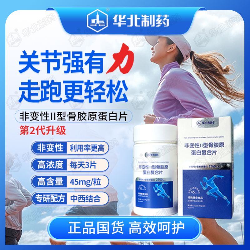 华北制药非变性II型骨胶原蛋白复合片新配方升级官方正品