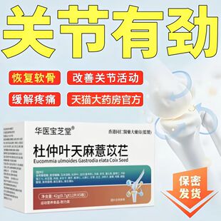 【初康骨舒宝】杜仲天麻薏苡仁腿疼腰疼中老年关节痛腰麻膝盖疼