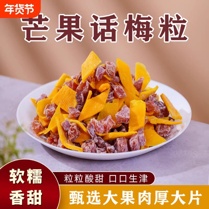 山里的味道酸甜无核芒果话梅粒混合果干话梅干正宗开胃芒果干休闲