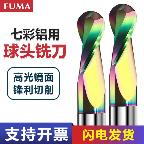 铝用球刀钨钢球头铣刀R角七彩CNC