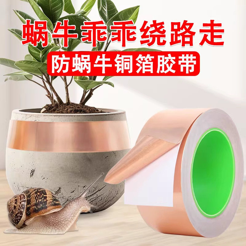 源头厂家直销防蜗牛铜箔胶带单面自粘花盆治鼻涕虫粘胶贴驱赶爬虫