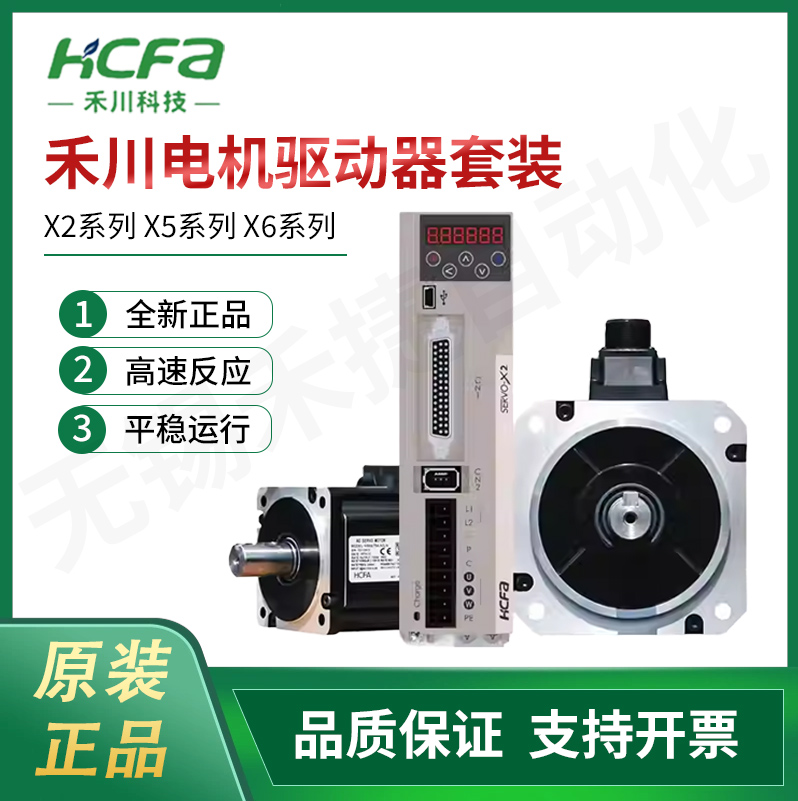 HCFA禾川伺服电机驱动器套装