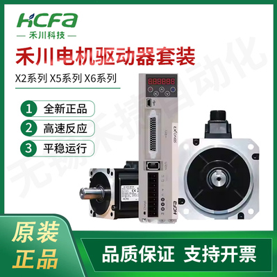 HCFA禾川伺服电机驱动器套装