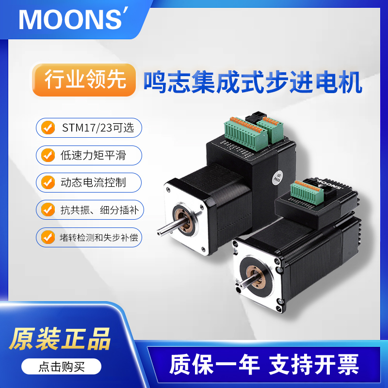Moons鸣志42/57集成式步进电机