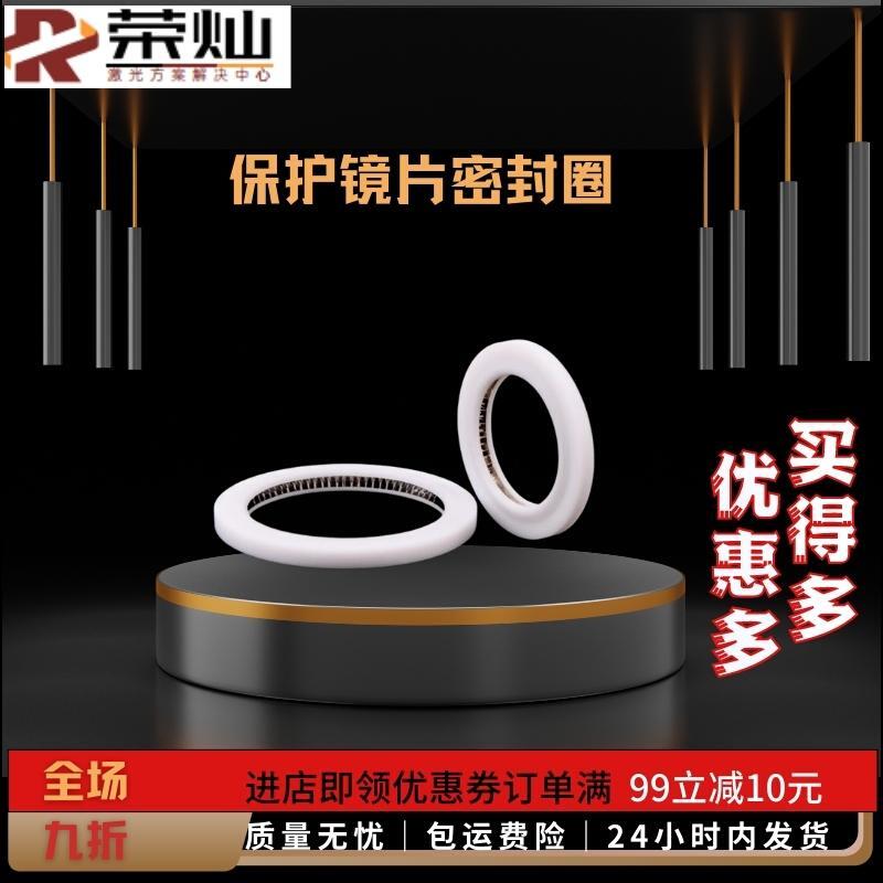 光纤切割机保护镜片密封圈激光切割头配件塑料垫圈泛塞封密封环垫
