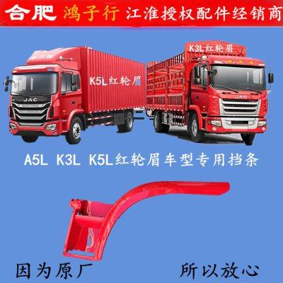 江淮格尔发A5L K5L K3L上车踏脚板轮胎上方叶子板 脚踏板挡条轮眉