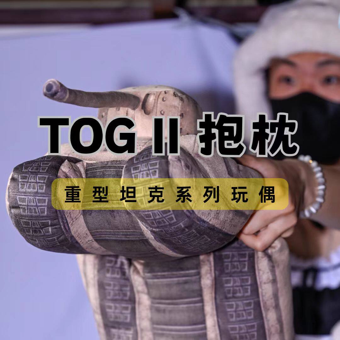 涛哥TOG2坦克仿真毛绒玩偶抱枕