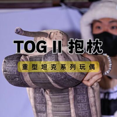 TOG2坦克玩偶抱枕战雷坦克世界