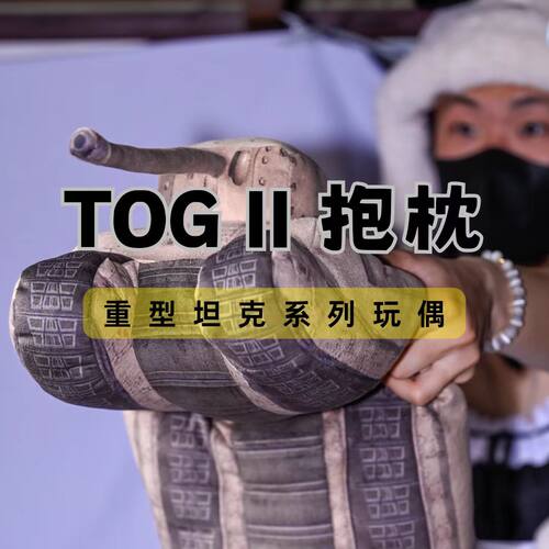 TOG2坦克玩偶抱枕战雷坦克世界