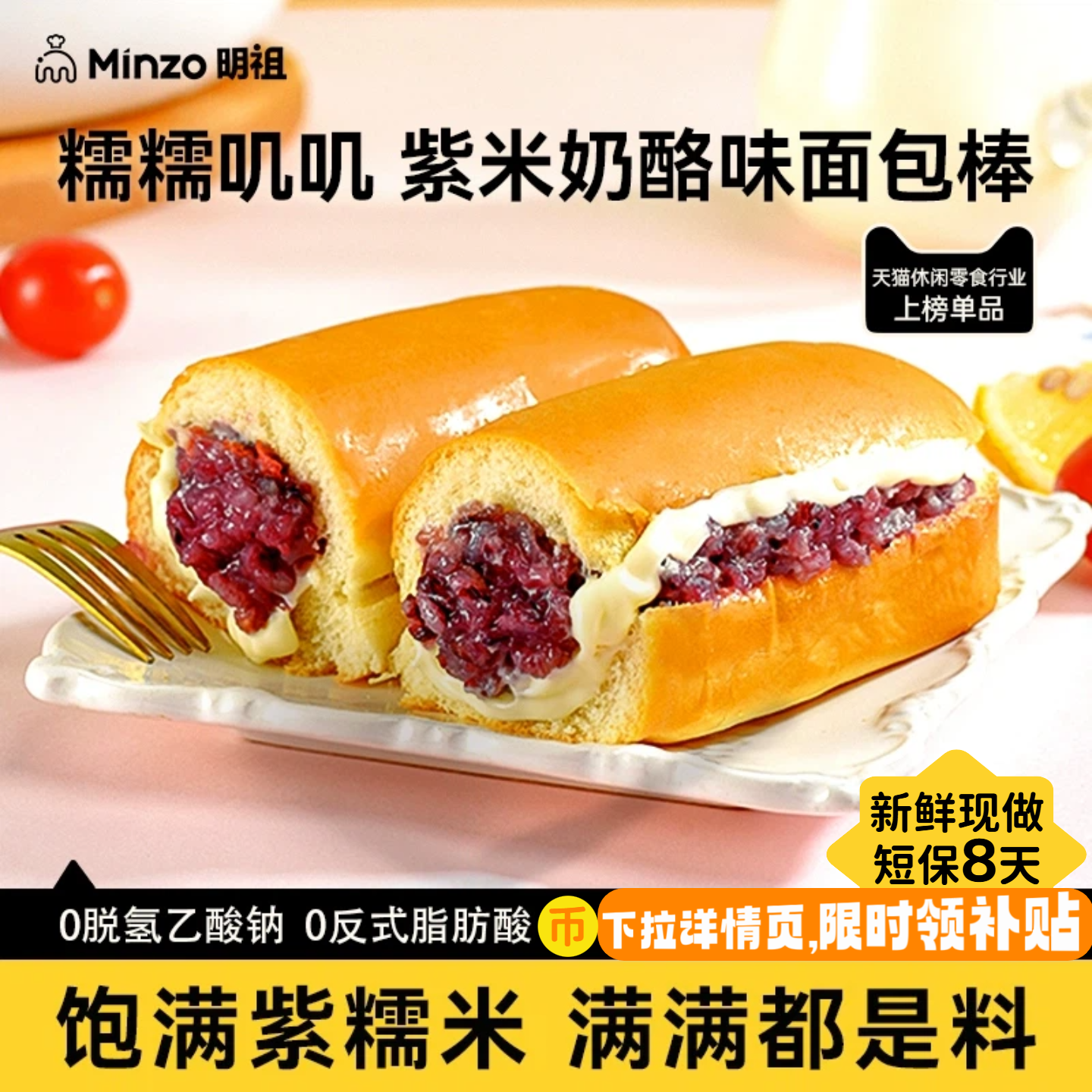 【百补】明祖紫米面包棒奶酪夹心吐司长条黑糯米糕点早餐学生零食