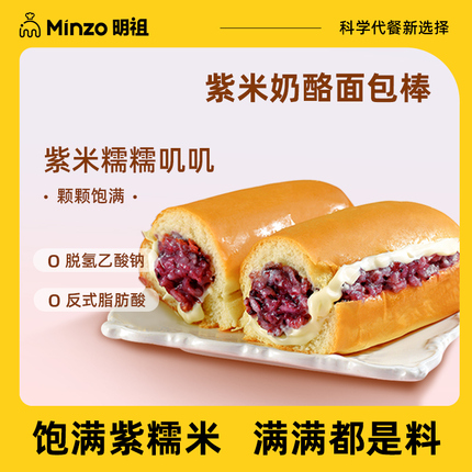【百补】明祖紫米面包棒奶酪夹心吐司长条黑糯米糕点早餐学生代餐