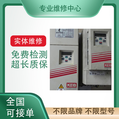 科比KEB变频器专业故障维修检测