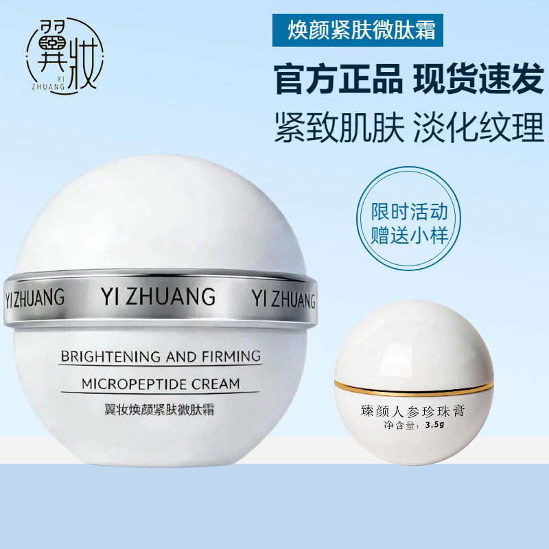 正品翼妆焕颜紧肤微肽霜面霜