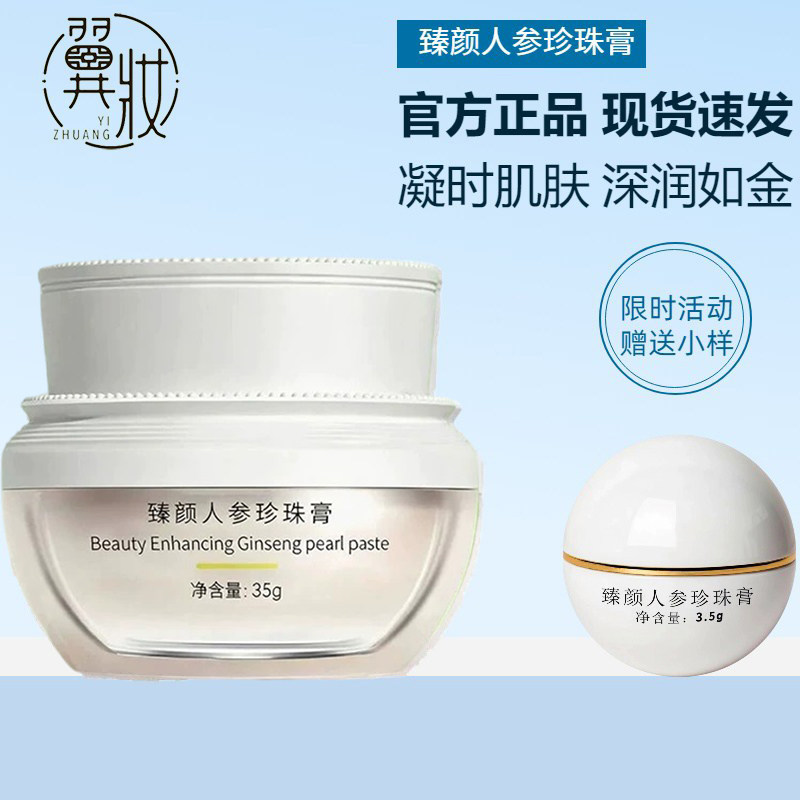 翼妆焕颜臻颜人参珍珠膏提亮肤色保湿素颜面霜遮瑕改善痘黄珍珠粉
