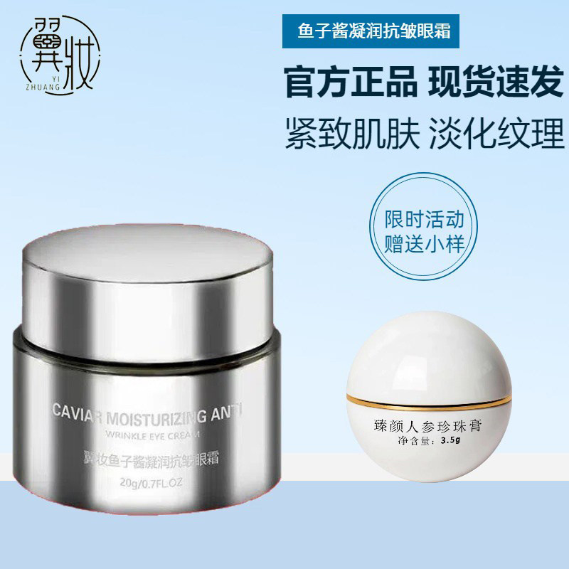 翼妆鱼子酱凝润抗皱眼霜抗皱紧致