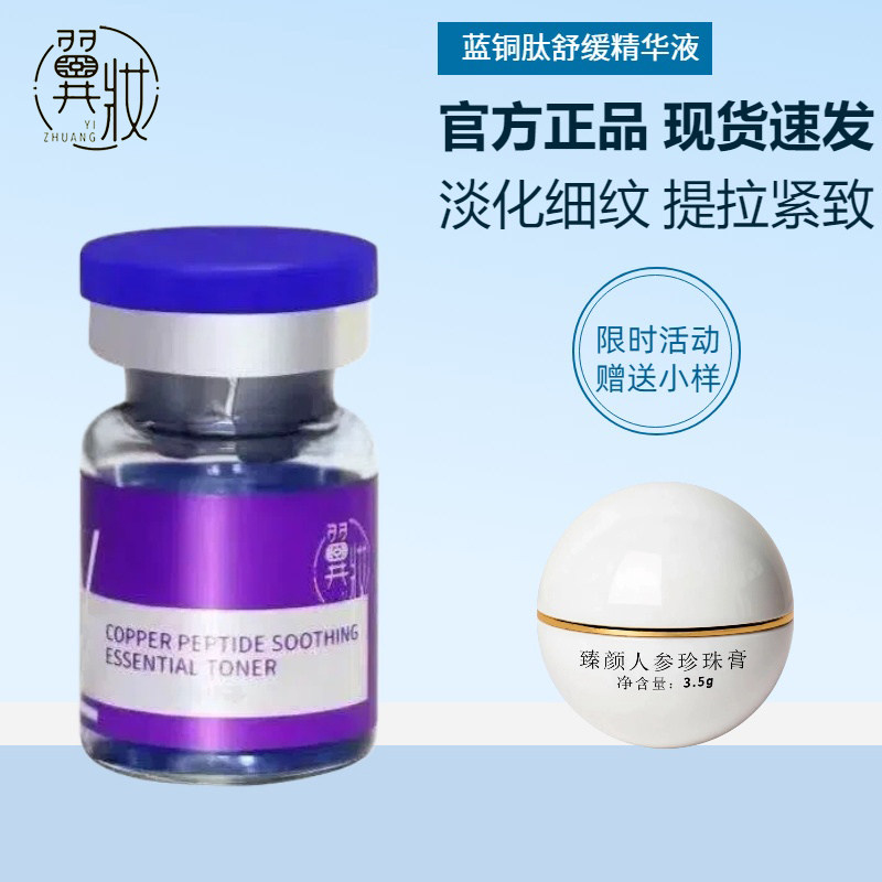 翼妆蓝铜肽舒缓精华液