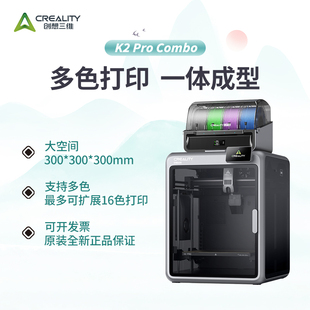 创想三维K2 Pro Combo 多色3D打印机 家用桌面级打印腔体恒温打印