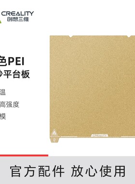 创想三维 金色PEI磨砂平台板【适用V3 Plus/K1 Max】