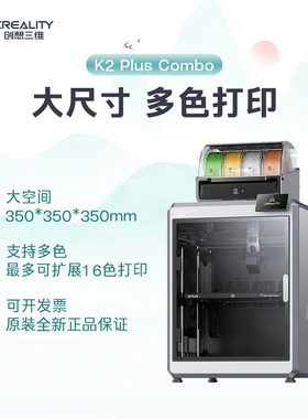 CREALITY创想三维3D打印机K2 Plus大尺寸高速多色打印高性能材料