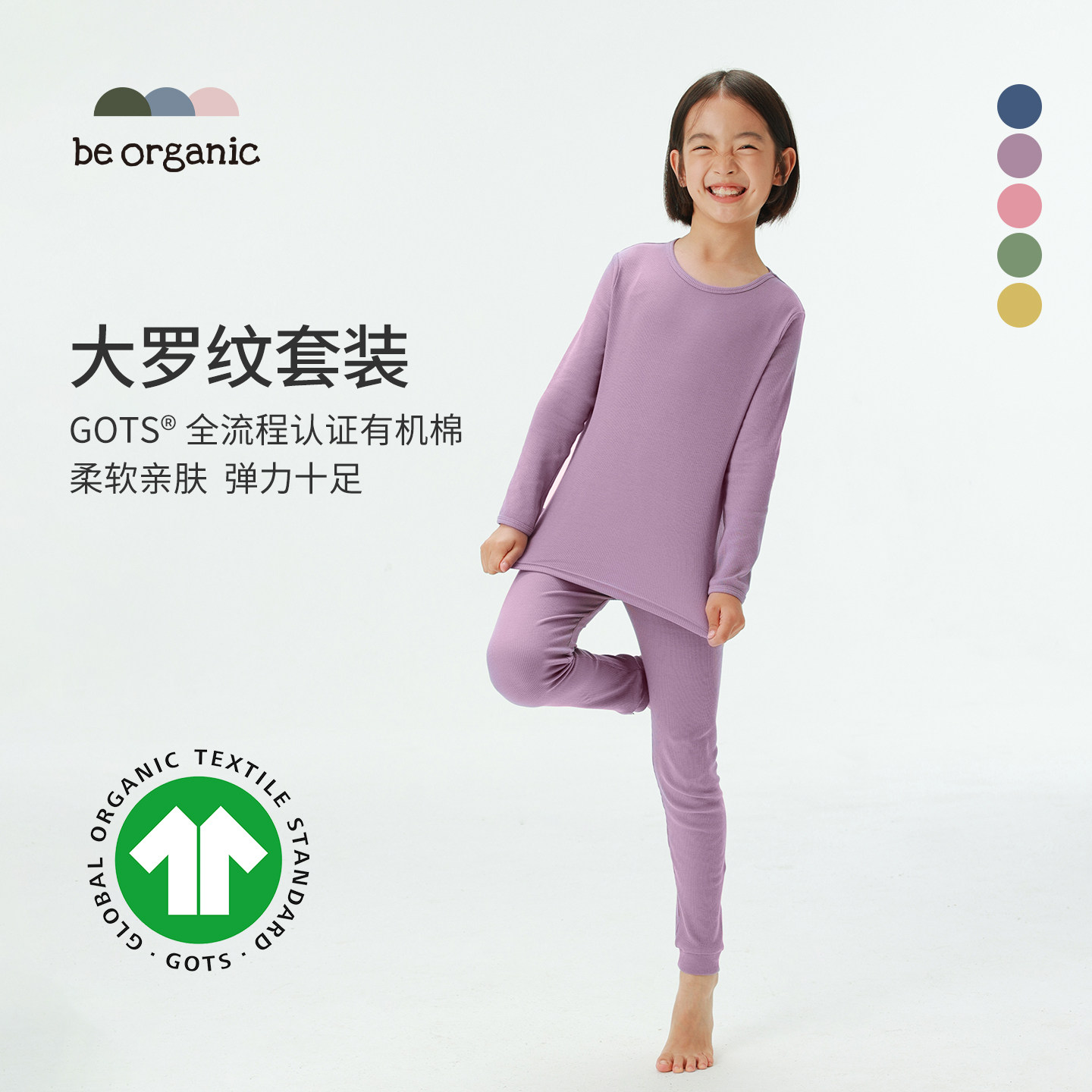 be organic 【有机棉秋衣秋裤】GOTS认证大罗纹秋衣外套内搭套装