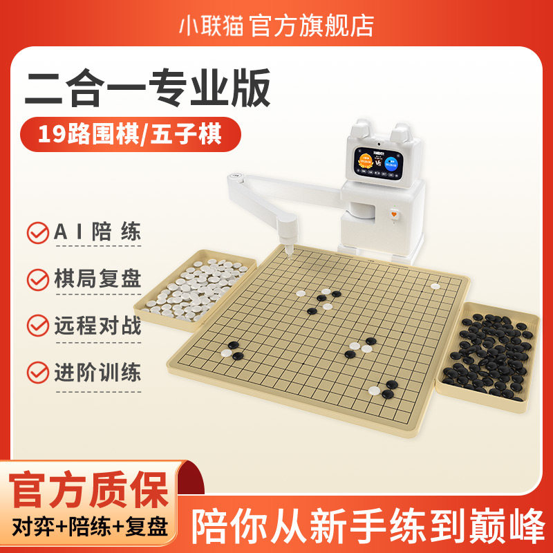 ai陪练小联猫下棋机器人