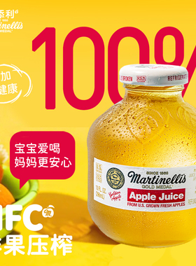 Martinelli's马添利原瓶进口宝宝爱喝NFC鲜榨纯苹果汁饮料健康