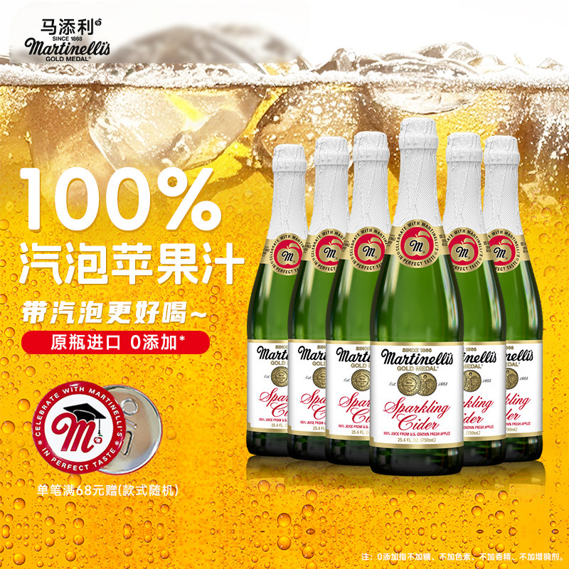 Martinelli's马添利无醇汽泡NFC苹果汁100%纯果汁原瓶进口果汁6支